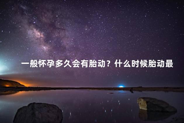 一般怀孕多久会有胎动？什么时候胎动最频繁？