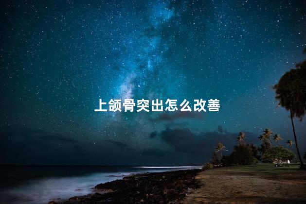 上颌骨突出怎么改善