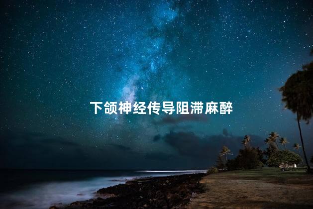 下颌神经传导阻滞麻醉