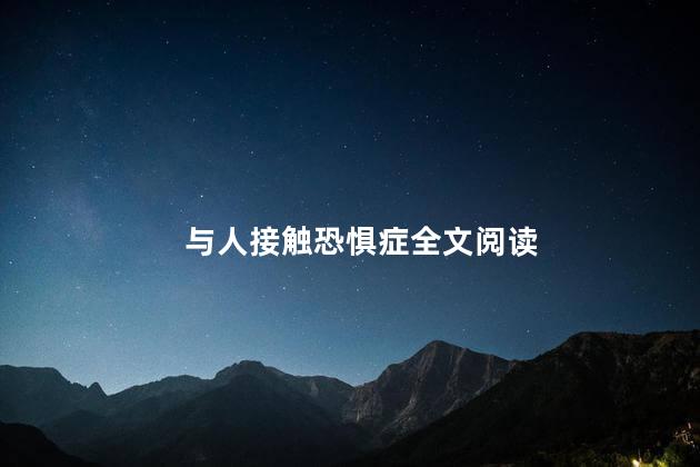 与人接触恐惧症全文阅读