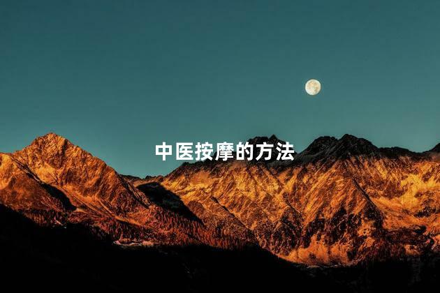 中医按摩的方法