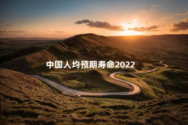 中国人均预期寿命2022