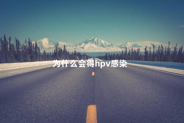 为什么会得hpv感染