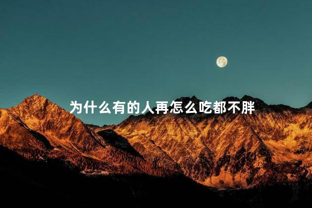 为什么有的人再怎么吃都不胖