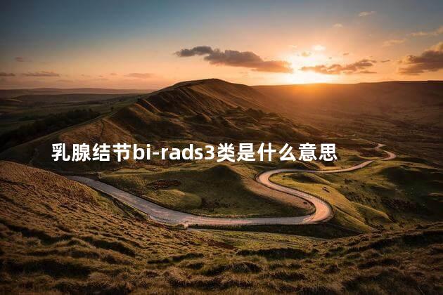 乳腺结节bi-rads3类是什么意思