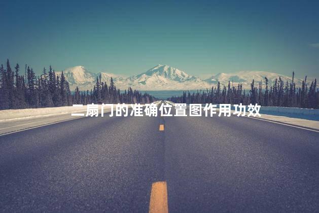 二扇门的准确位置图作用功效，二扇门的准确位置图片