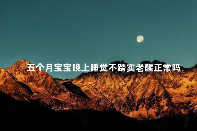 五个月宝宝晚上睡觉不踏实老醒正常吗