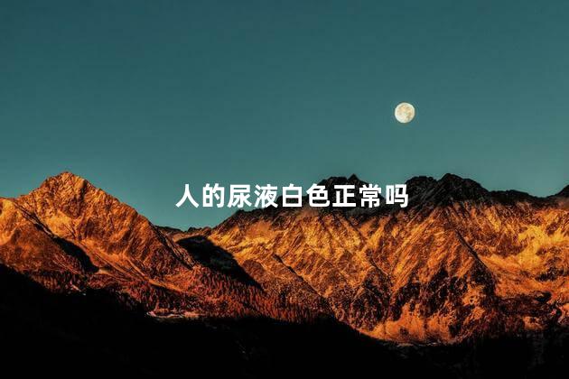 人的尿液白色正常吗