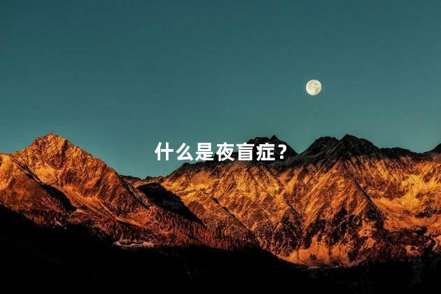 什么是夜盲症？