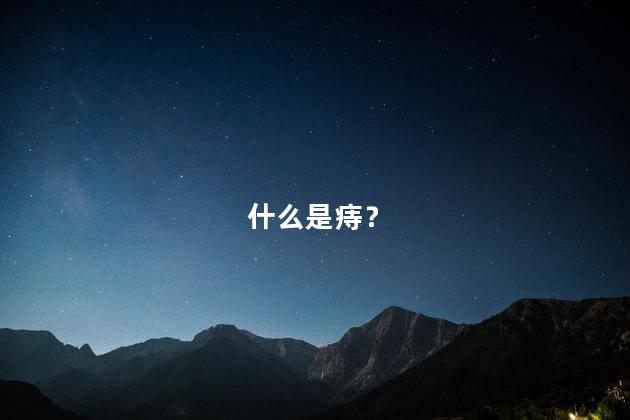 什么是痔？