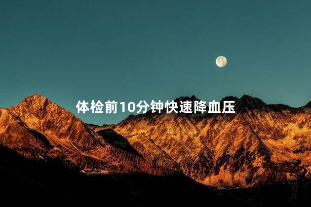 体检前10分钟快速降血压