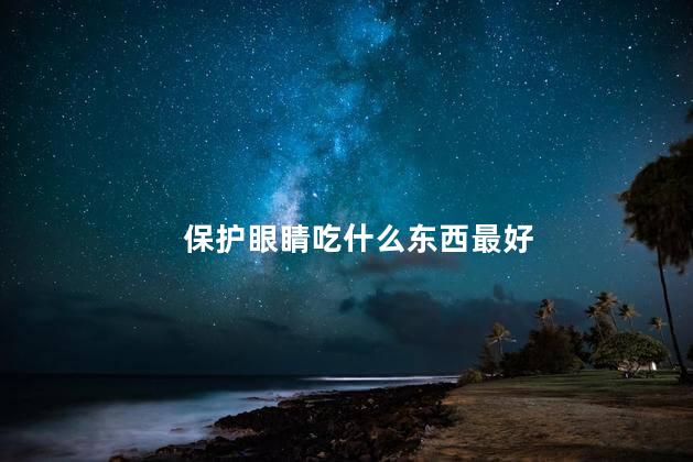 保护眼睛吃什么东西最好