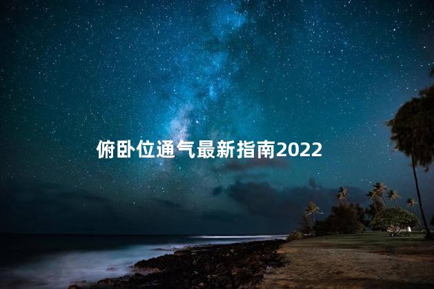 俯卧位通气最新指南2022