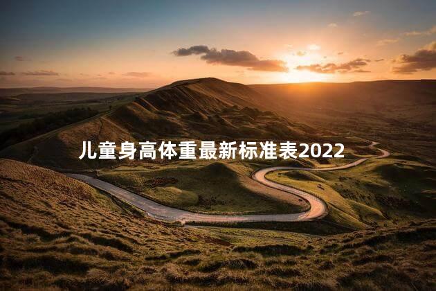 儿童身高体重最新标准表2022