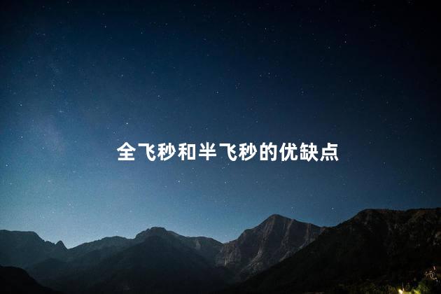 全飞秒和半飞秒的优缺点