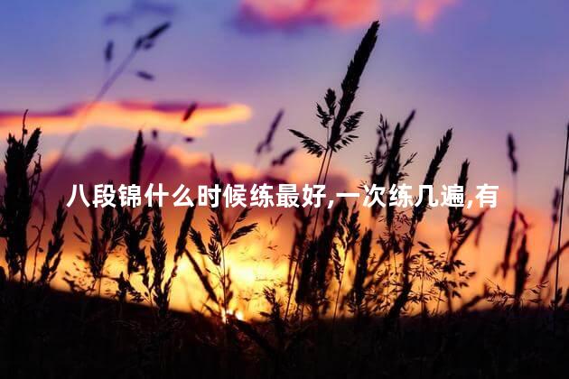 八段锦什么时候练最好,一次练几遍,有什么好处