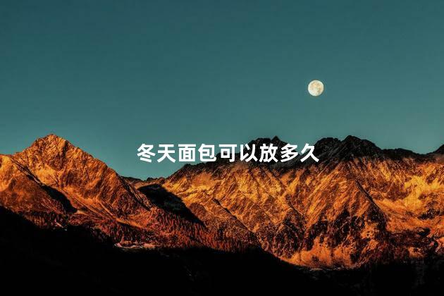 冬天面包可以放多久