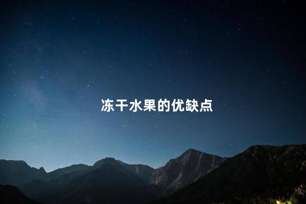 冻干水果的优缺点