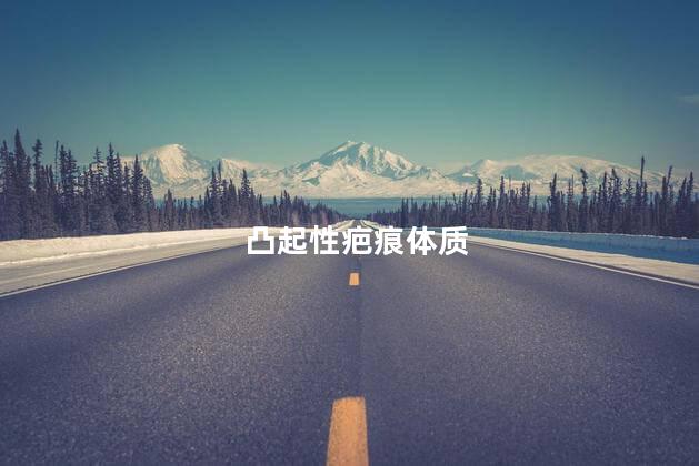 凸起性疤痕体质
