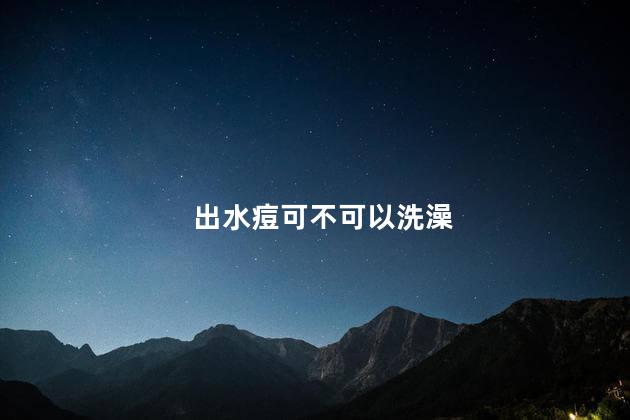 出水痘可不可以洗澡