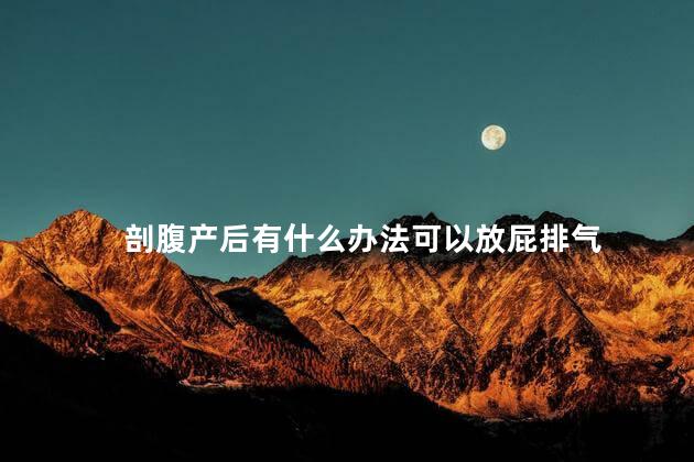 剖腹产后有什么办法可以放屁排气