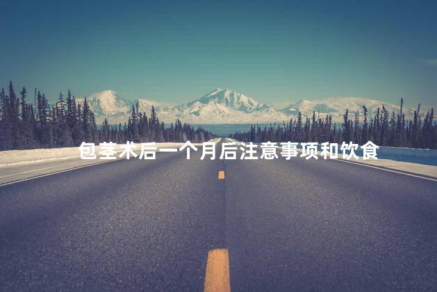 包茎术后一个月后注意事项和饮食