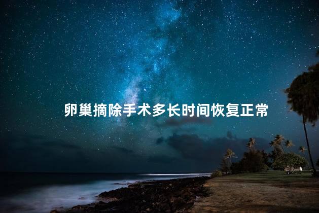 卵巢摘除手术多长时间恢复正常