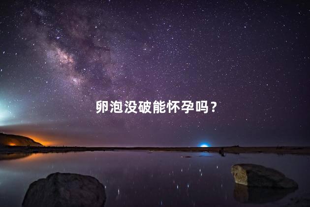 卵泡没破能怀孕吗？