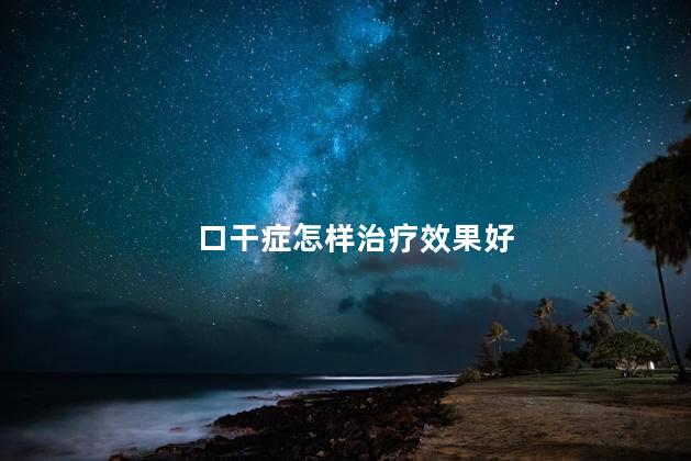 口干症怎样治疗效果好