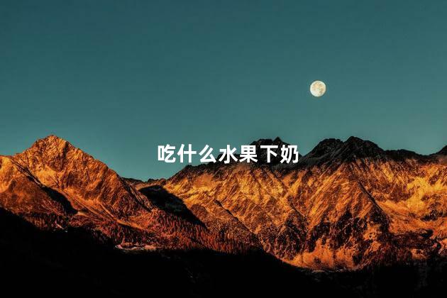 吃什么水果下奶