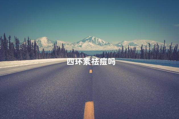 四环素祛痘吗