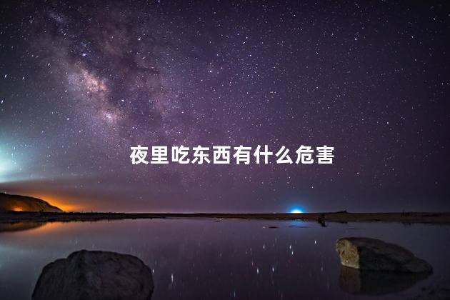 夜里吃东西有什么危害