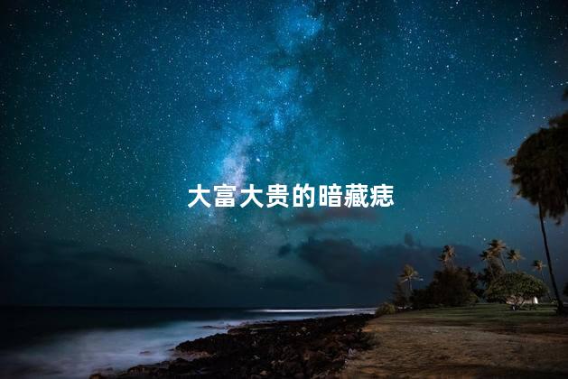 大富大贵的暗藏痣