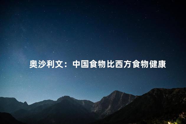 奥沙利文：中国食物比西方食物健康