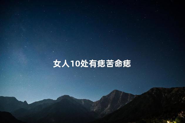 女人10处有痣苦命痣