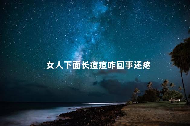 女人下面长痘痘咋回事还疼