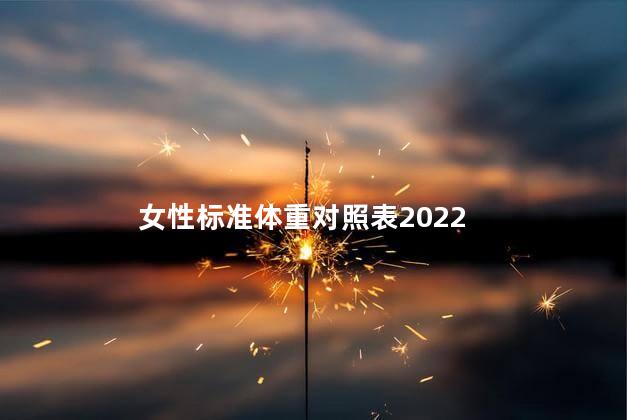 女性标准体重对照表2022