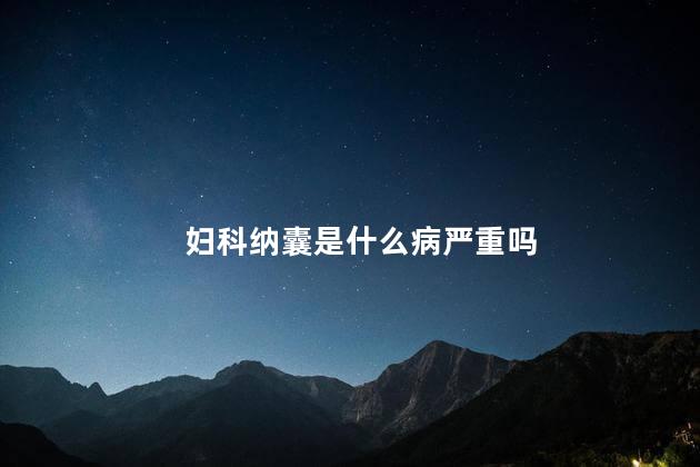 妇科纳囊是什么病严重吗