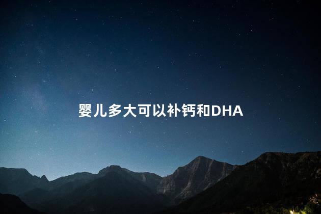 婴儿多大可以补钙和DHA