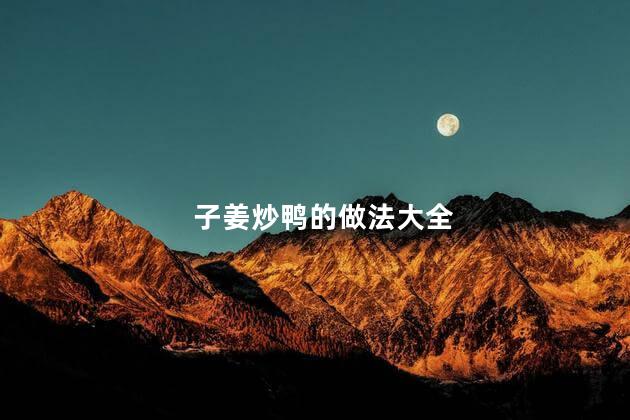 子姜炒鸭的做法大全