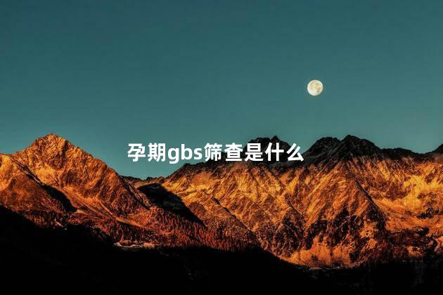 孕期gbs筛查是什么