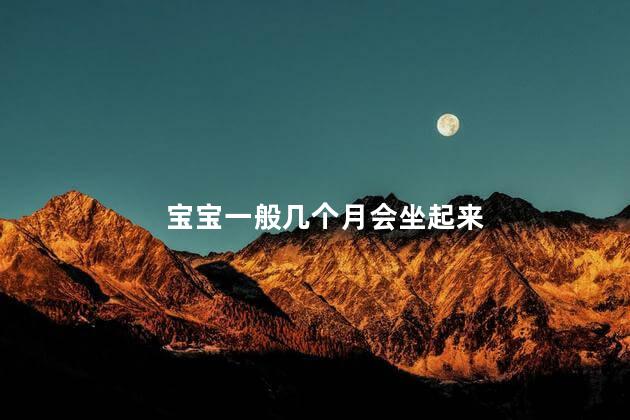 宝宝一般几个月会坐起来