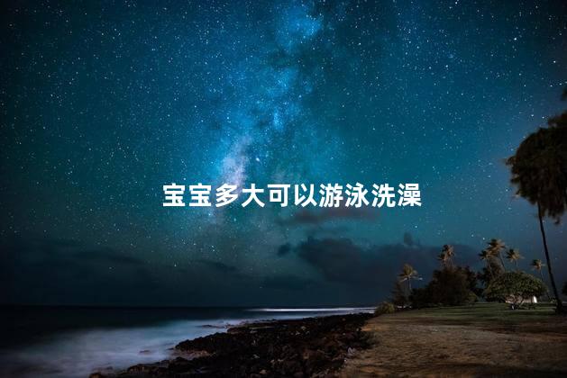 宝宝多大可以游泳洗澡