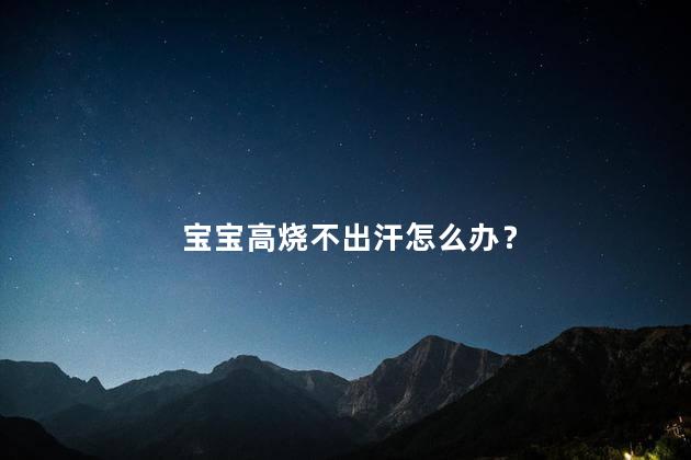 宝宝高烧不出汗怎么办？