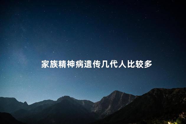 家族精神病遗传几代人比较多