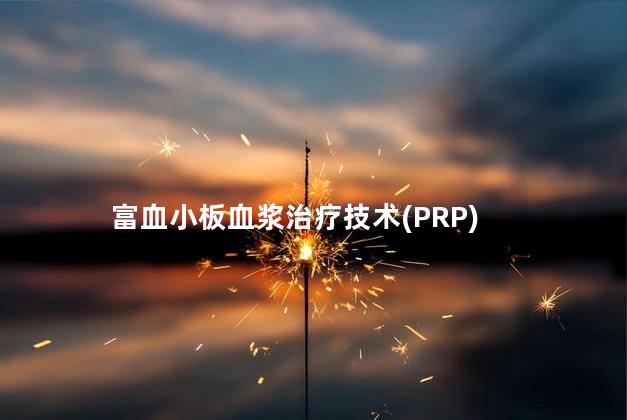 富血小板血浆治疗技术(PRP)，富血小板血浆疗法治疗膝关节疼痛