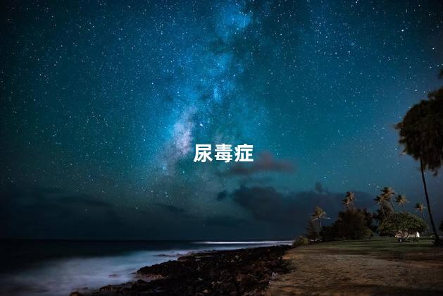 尿毒症