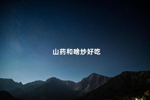 山药和啥炒好吃