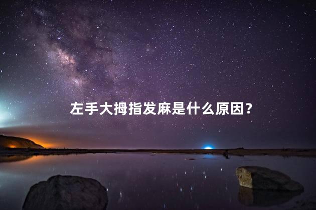 左手大拇指发麻是什么原因？