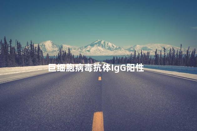 巨细胞病毒抗体IgG阳性